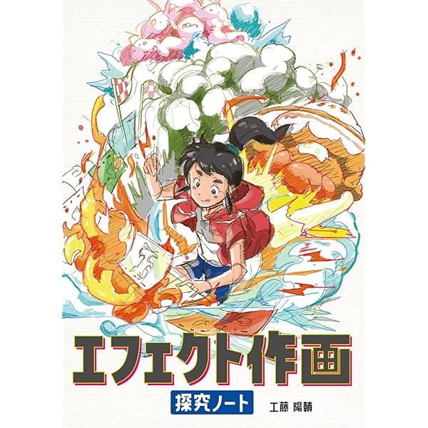 特殊効果アニメーションの世界 エレメンタルマジック 第2版 特殊効果アニメーションの世界 エレメンタルマジック 第2版 | ジョセフ